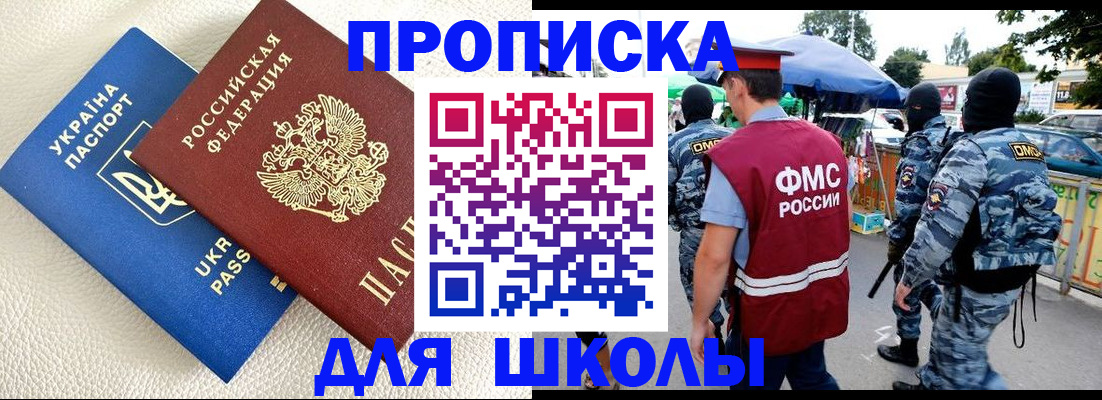 прописка для школы в Коврове